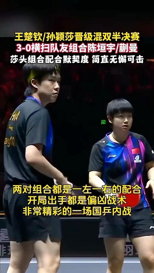 孙颖莎王楚钦3比0对手晋级决赛
