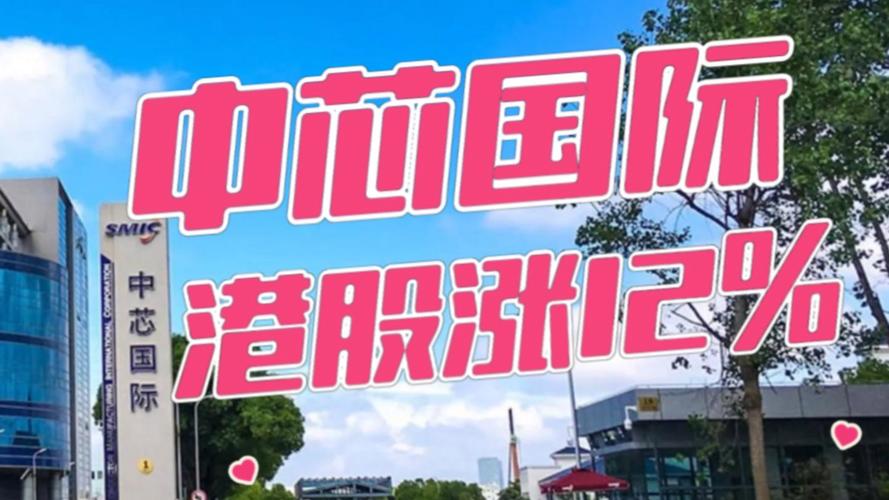 港股国庆开门红 中芯国际涨超12%