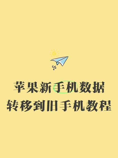 如何把旧苹果手机app转到新手机