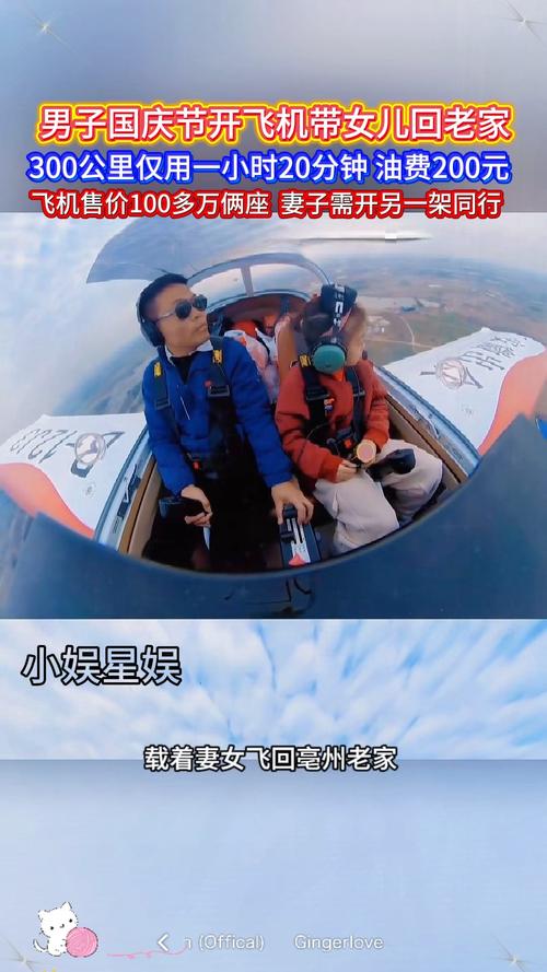 一家三口国庆节开2架飞机回老家