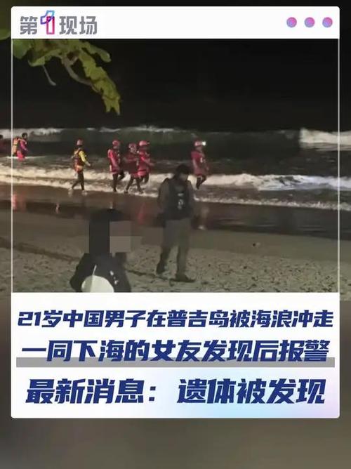 在普吉岛失踪的中国男子已确认遇难