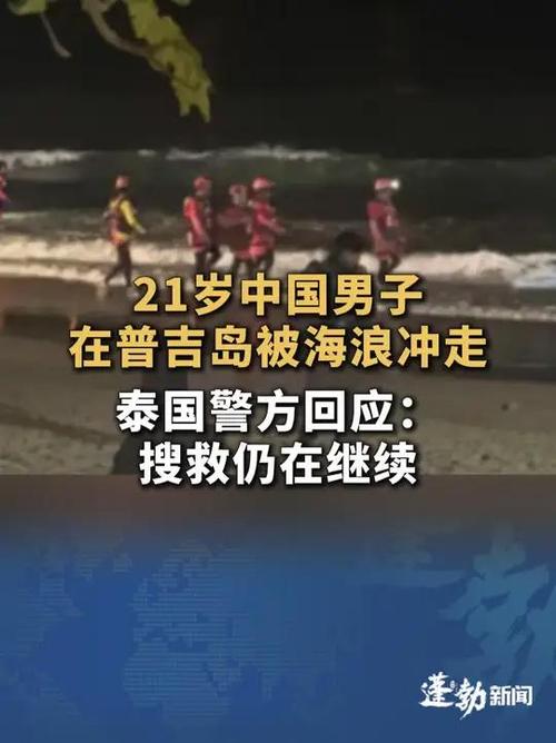 在普吉岛失踪的中国男子已确认遇难