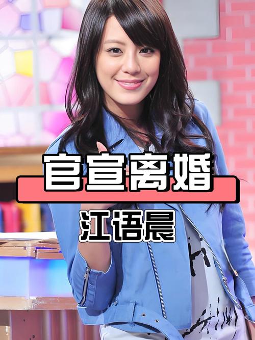 演员江语晨官宣离婚