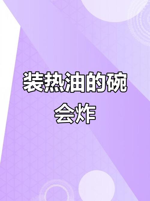 这种碗盛上热油就是“炸弹”