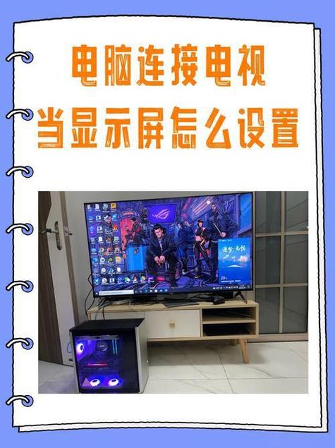 电脑如何接入电视
