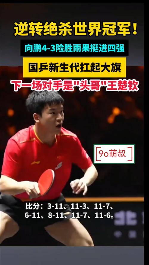 向鹏4-3险胜雨果 晋级中国大满贯4强