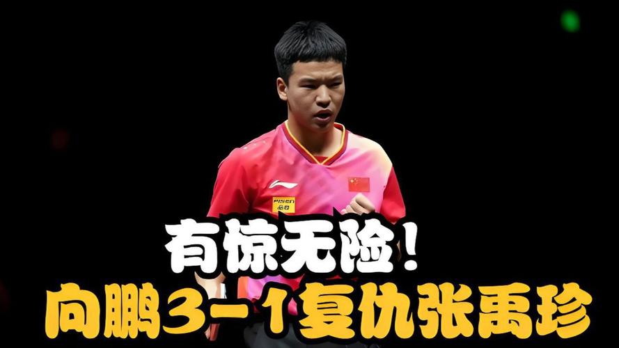 向鹏4-3险胜雨果 晋级中国大满贯4强