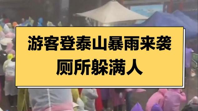 泰山连日降雨大风游客被迫躲厕所