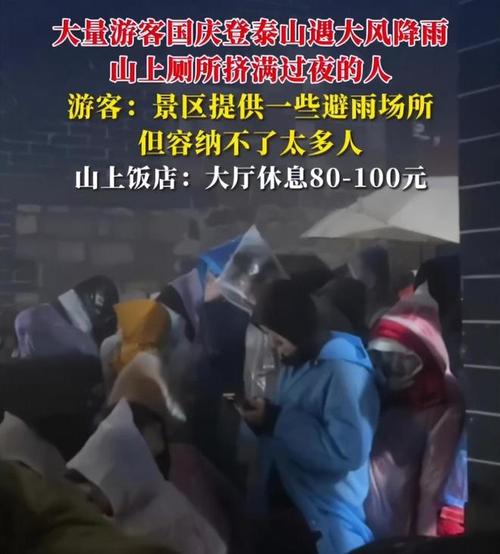 泰山连日降雨大风游客被迫躲厕所