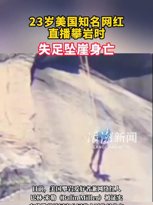 23岁网红攀岩时坠崖 直播间观众目睹