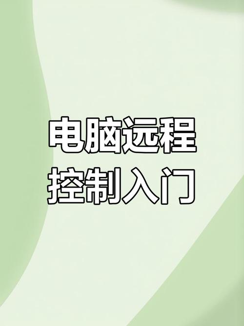 如何控制玩电脑
