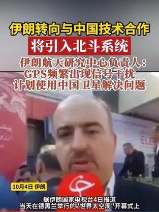 伊朗计划与中国合作引入北斗系统