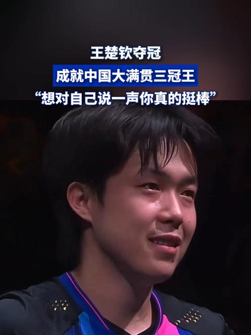 王楚钦夺冠后对自己说“你挺棒的”
