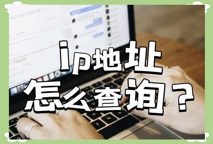 如何获得电脑ip