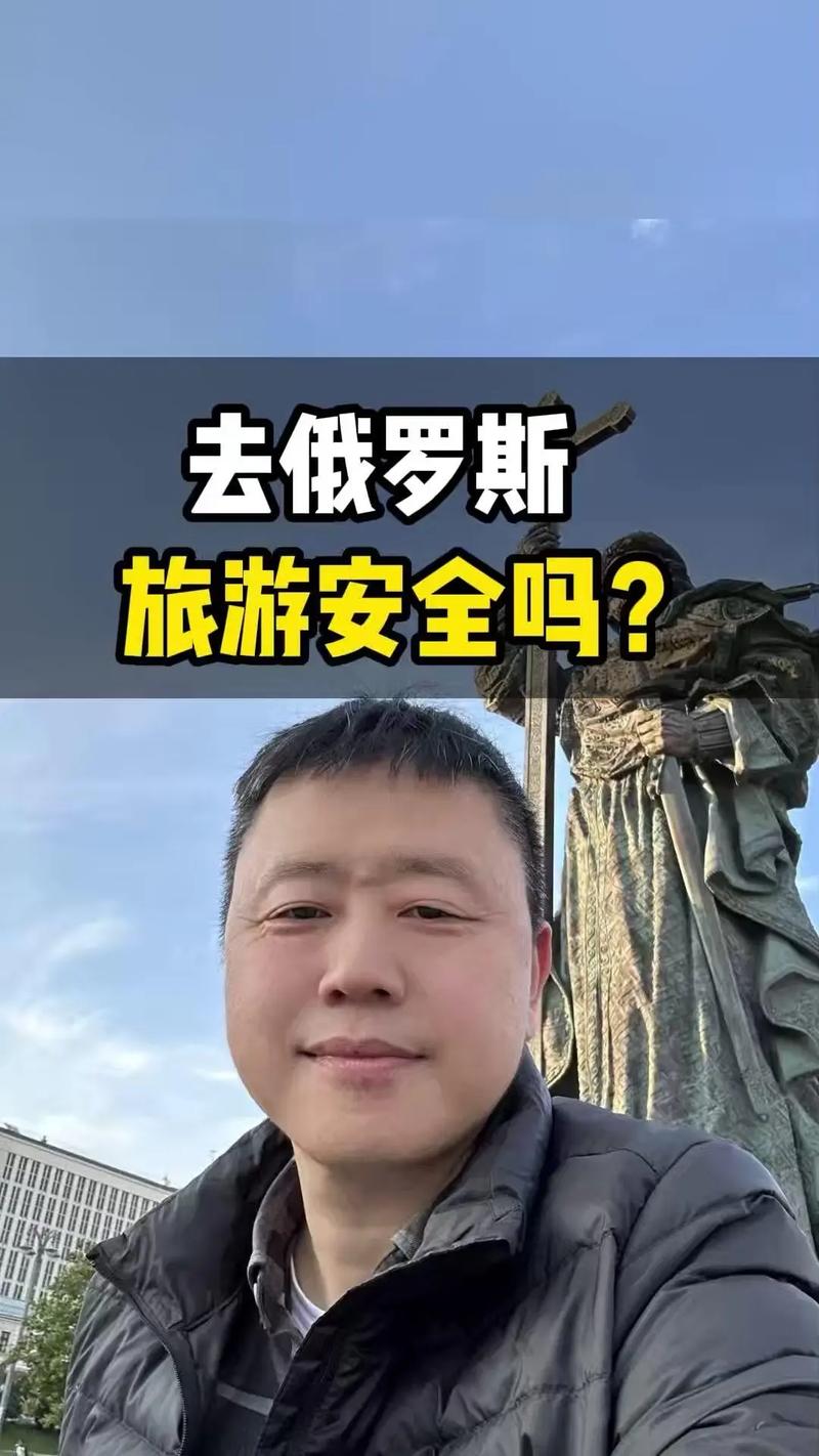 第一批去俄罗斯旅游的人体验如何