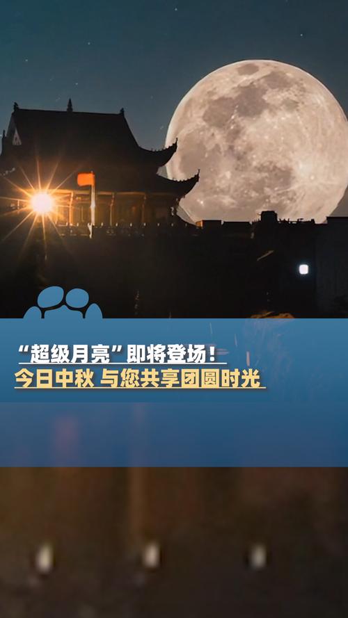 超大满月中秋登场