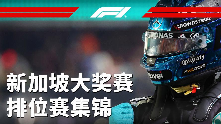 拉塞尔夺F1新加坡站冠军