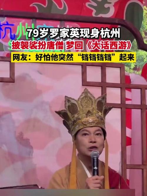79岁罗家英扮唐僧在景区打工