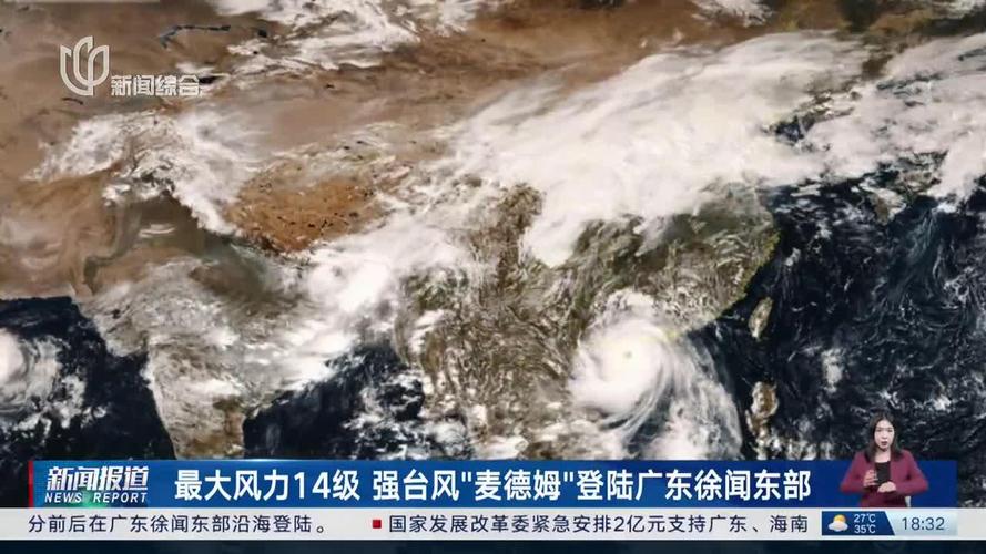 台风麦德姆登陆广东 最大风力14级