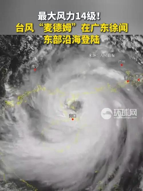 台风麦德姆登陆广东 最大风力14级