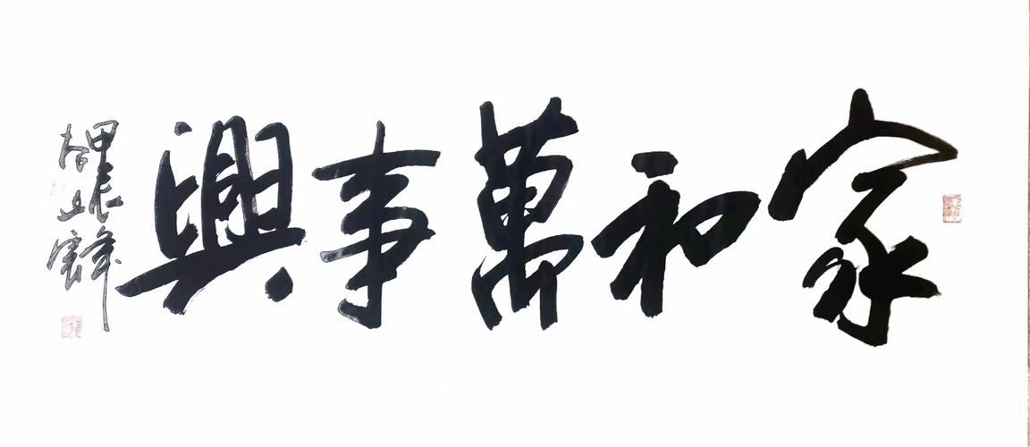 家和万事兴