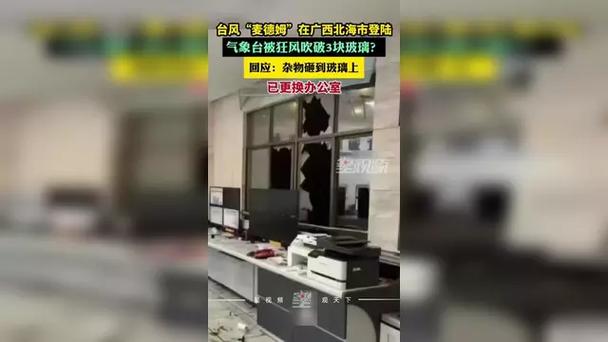 北海气象台回应窗户玻璃被台风吹破