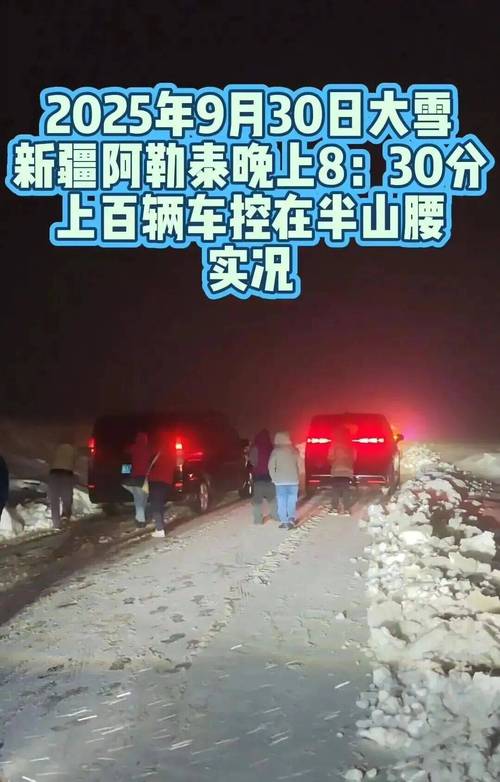 阿勒泰地区道路结冰 游客被困23小时