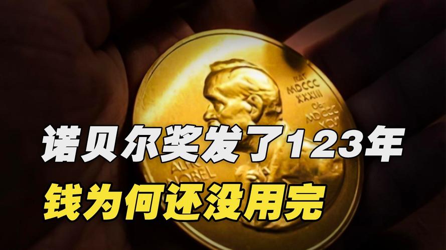 诺贝尔奖奖金124年没花完