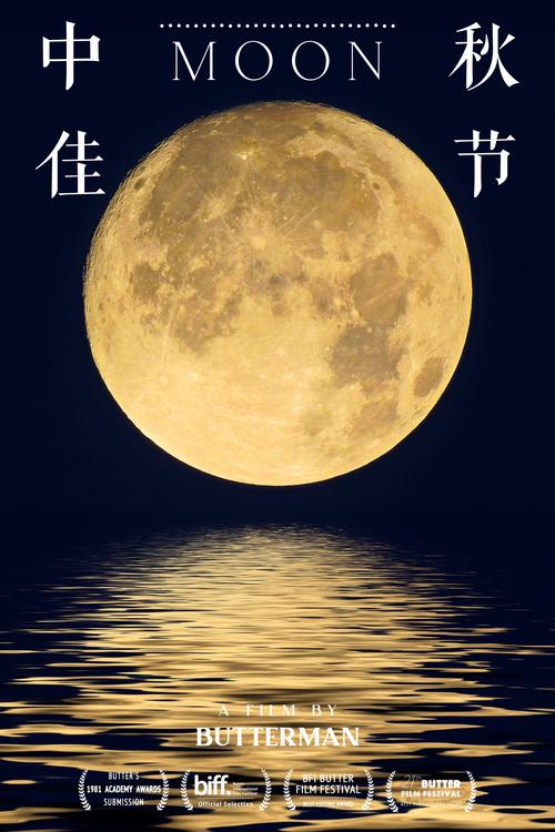 中秋超级月亮