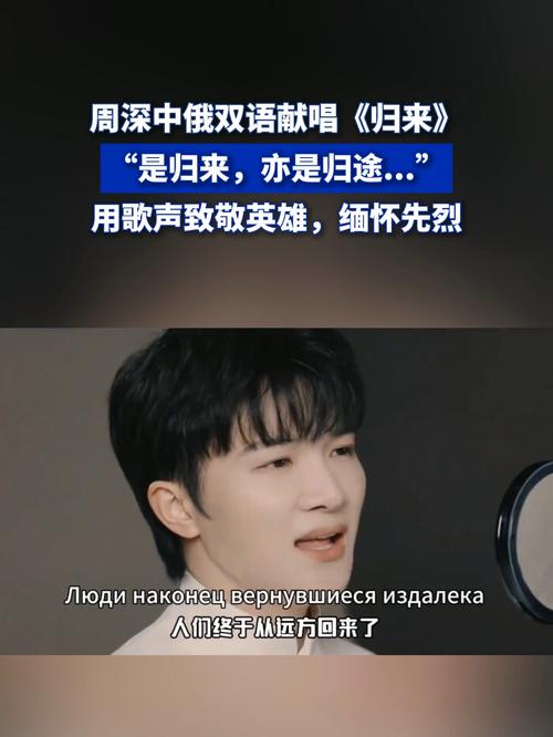 周深秋晚压轴 中俄双语唱《归来》
