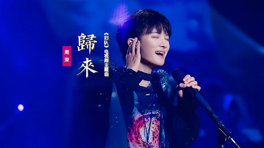 周深秋晚压轴 中俄双语唱《归来》