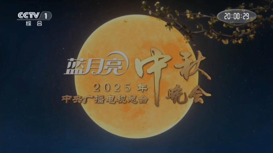 #2025中秋晚会#