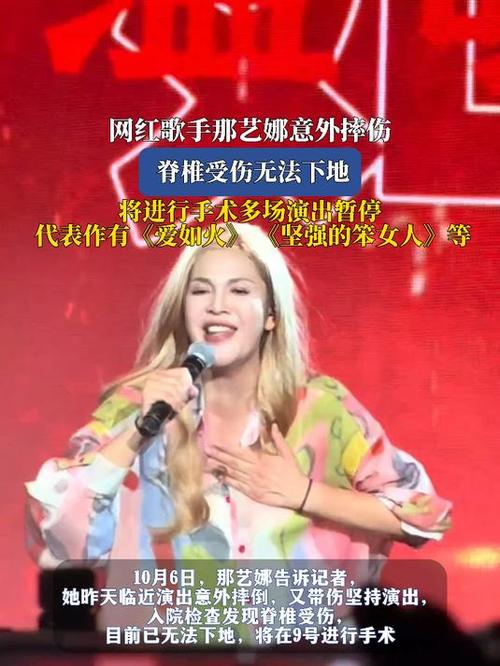 网红歌手那艺娜意外摔伤入院