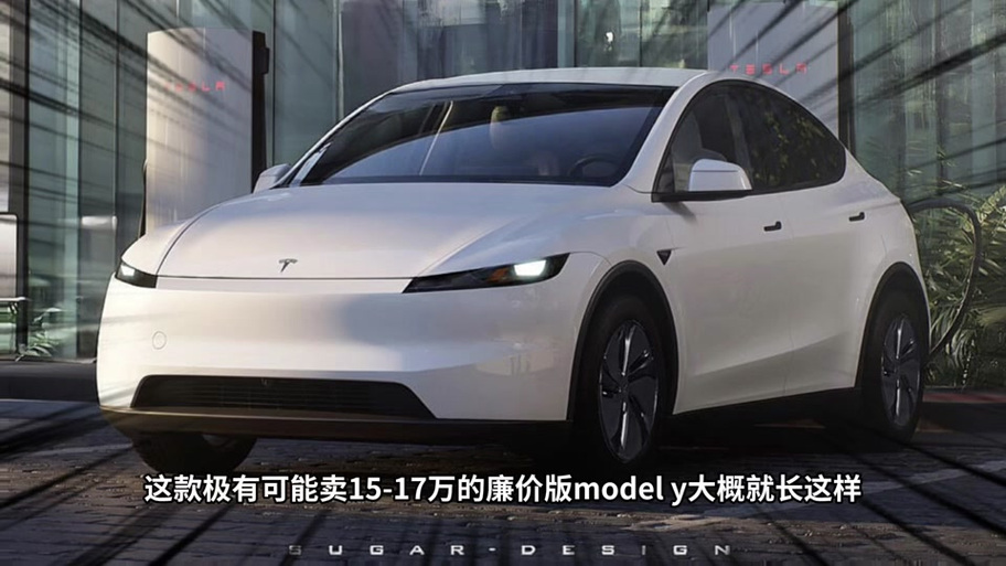简化版Model Y将便宜约10%