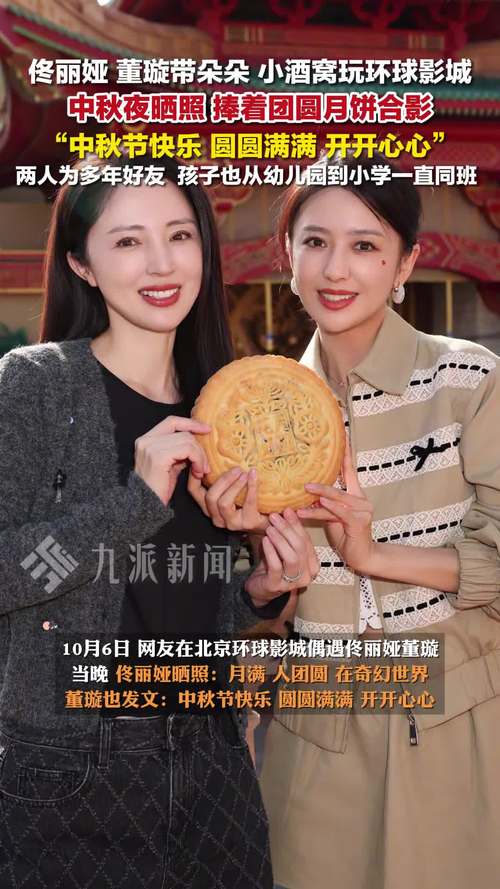 佟丽娅董璇带娃中秋晒合影