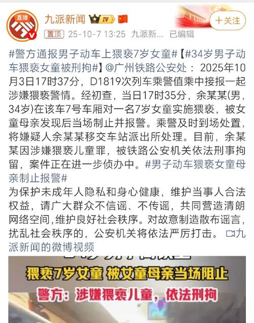 34岁男子列车上猥亵7岁女童被刑拘