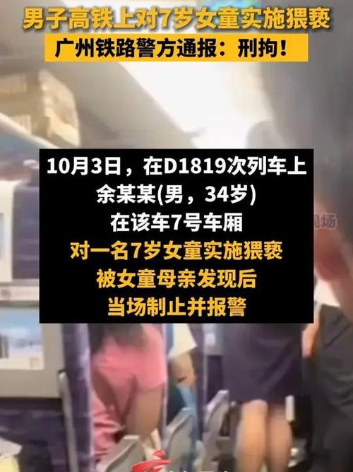 34岁男子列车上猥亵7岁女童被刑拘