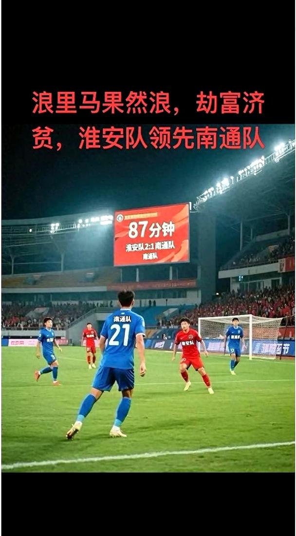 南通5比0击败淮安直接晋级4强