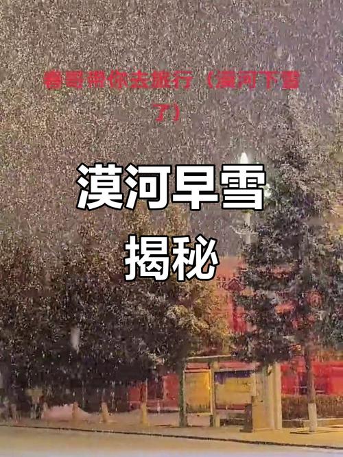 黑龙江漠河迎来雨雪天气