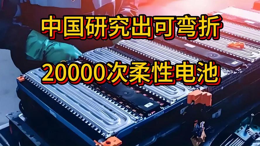 中国研究出可弯折20000次柔性电池