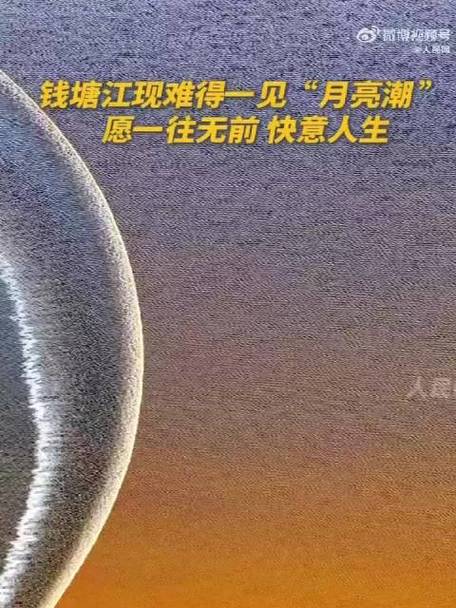 钱塘江现震撼月亮潮