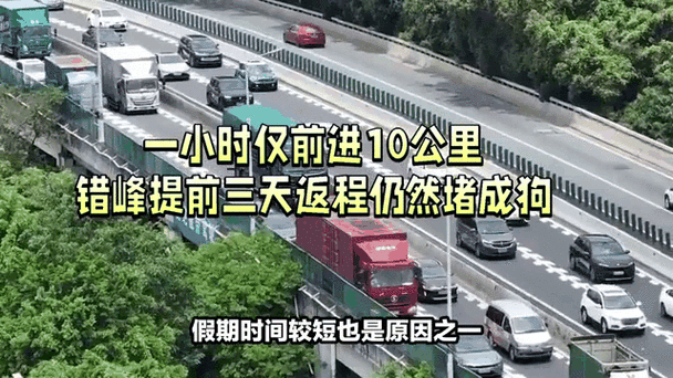 有人提前错峰返程 10公里开了50分钟
