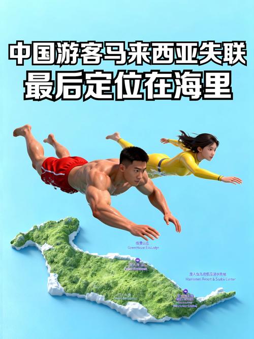 中国游客马来西亚失联 定位在海里
