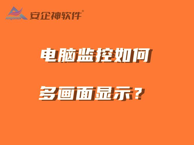 如何监控家里电脑