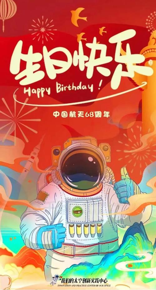 中国航天 生日快乐
