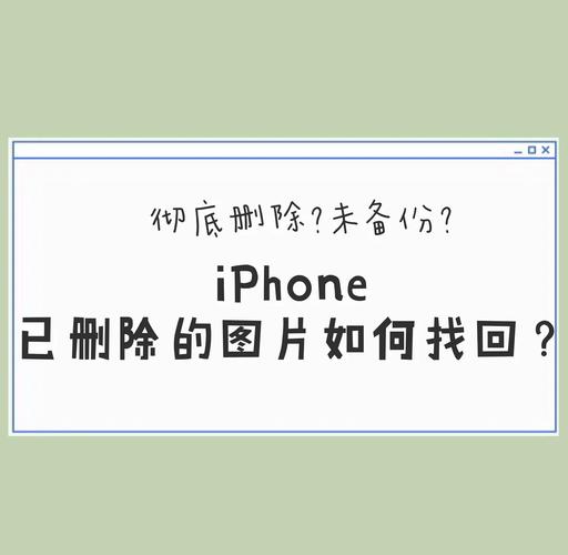 苹果手机imei如何找回手机删除的照片