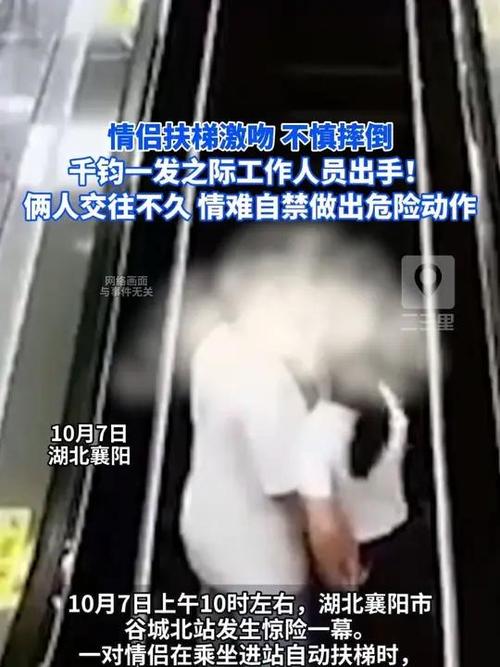 年轻情侣忘情接吻险从扶梯摔下