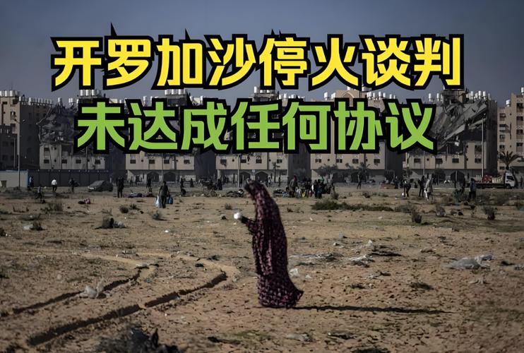 加沙谈判谈成了什么