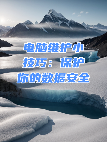 如何保护电脑安全
