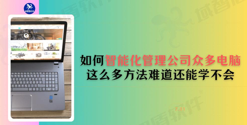 如何管理公司电脑